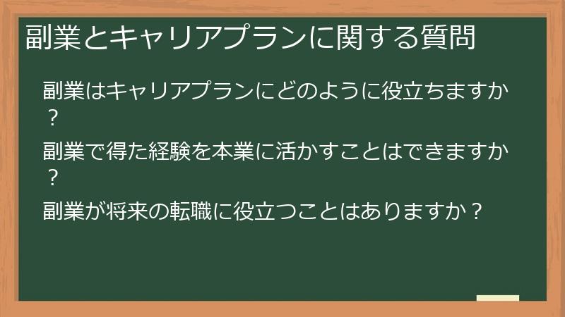副業とキャリアプランに関する質問