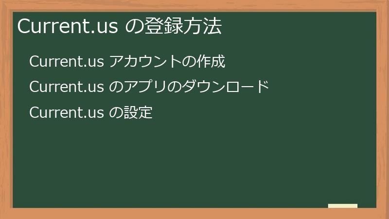 Current.us の登録方法