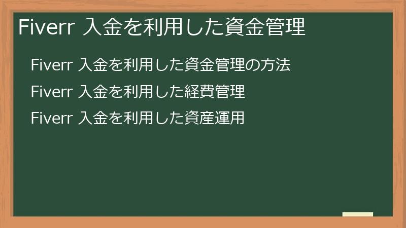 Fiverr 入金を利用した資金管理