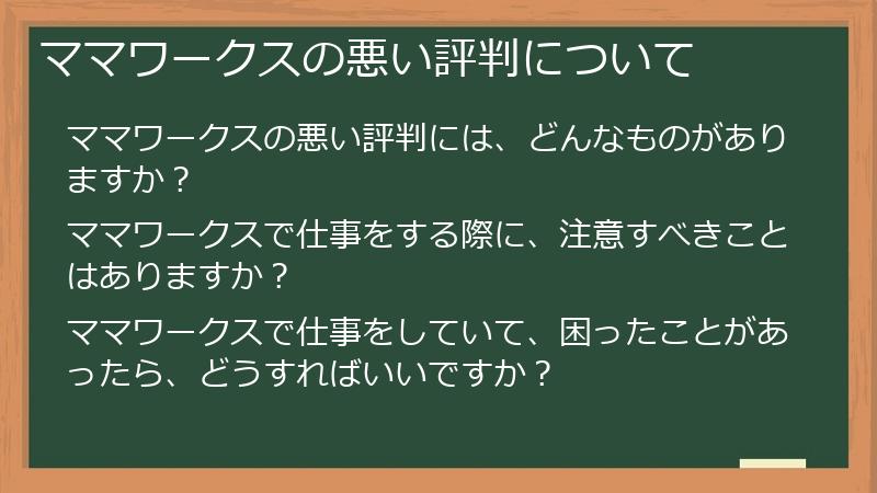 ママワークスの悪い評判について