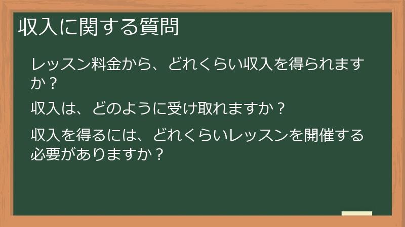 収入に関する質問