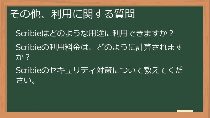 その他、利用に関する質問