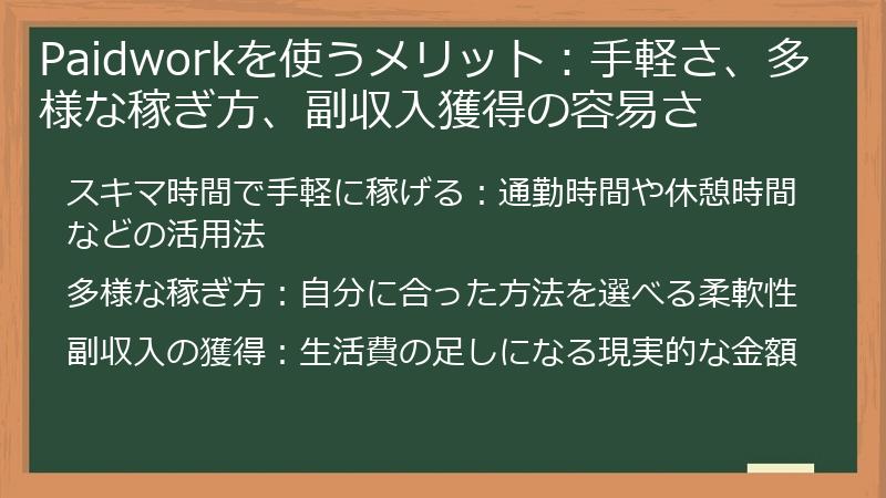 Paidworkを使うメリット：手軽さ、多様な稼ぎ方、副収入獲得の容易さ