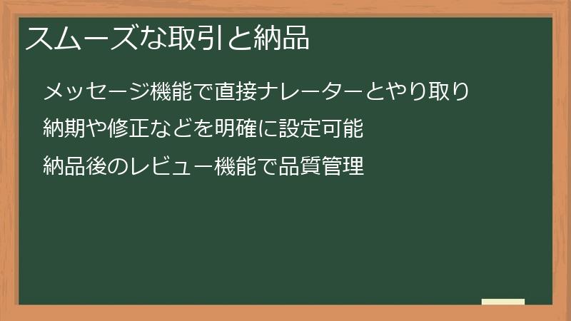 スムーズな取引と納品