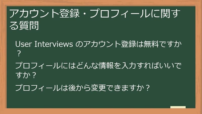 アカウント登録・プロフィールに関する質問