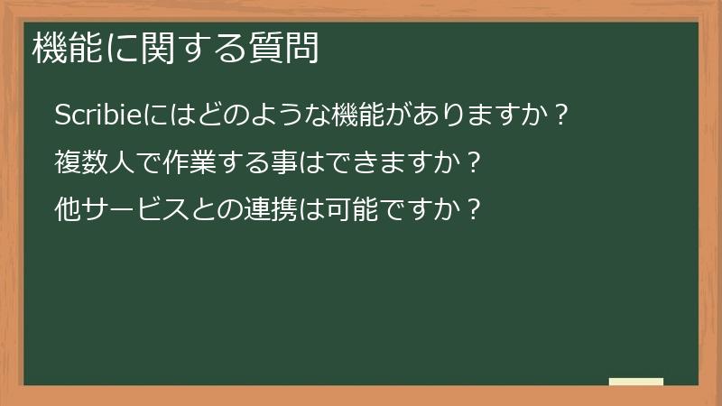 機能に関する質問