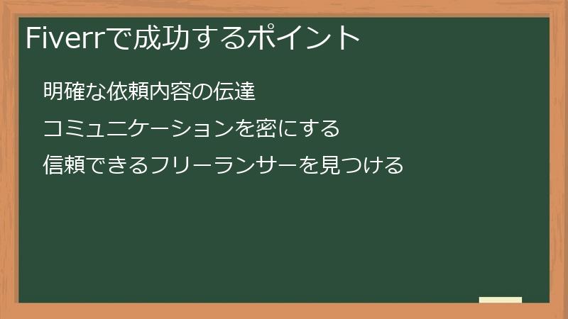 Fiverrで成功するポイント