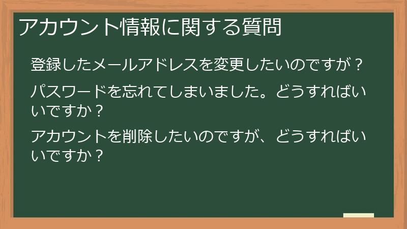 アカウント情報に関する質問