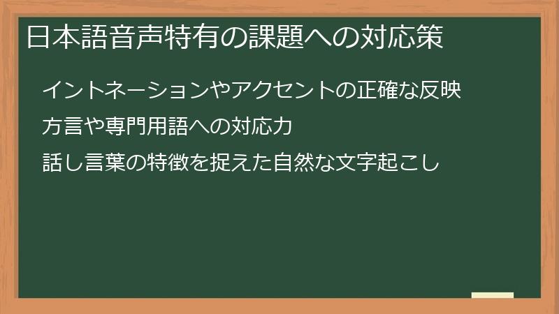日本語音声特有の課題への対応策
