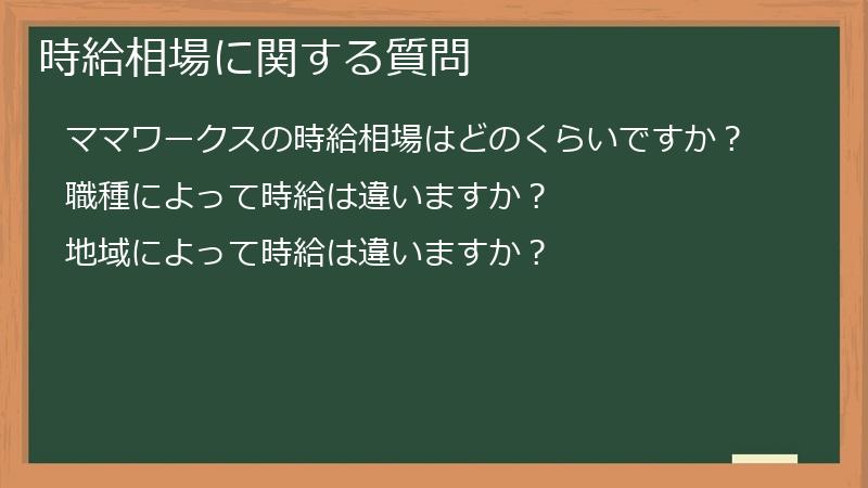 時給相場に関する質問