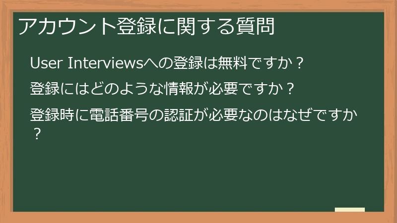 アカウント登録に関する質問