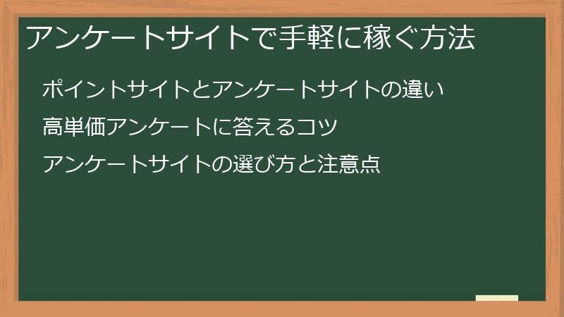 アンケートサイトで手軽に稼ぐ方法