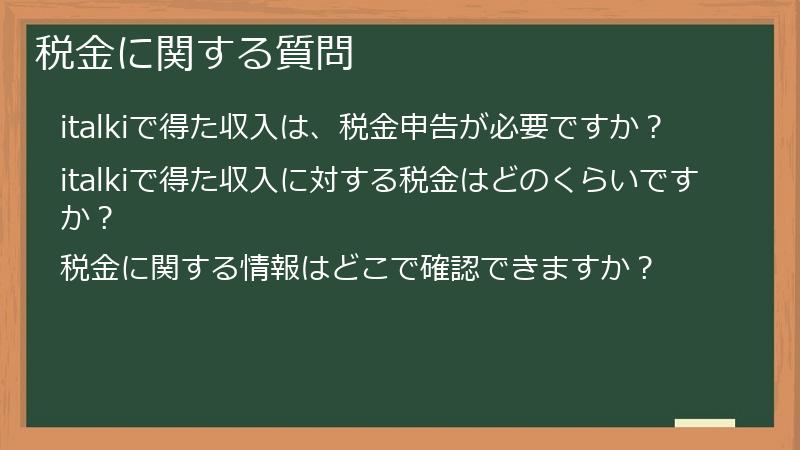 税金に関する質問
