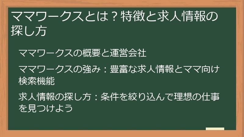 ママワークスとは？特徴と求人情報の探し方