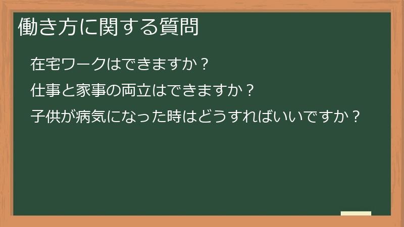 働き方に関する質問