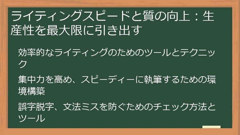 ライティングスピードと質の向上：生産性を最大限に引き出す