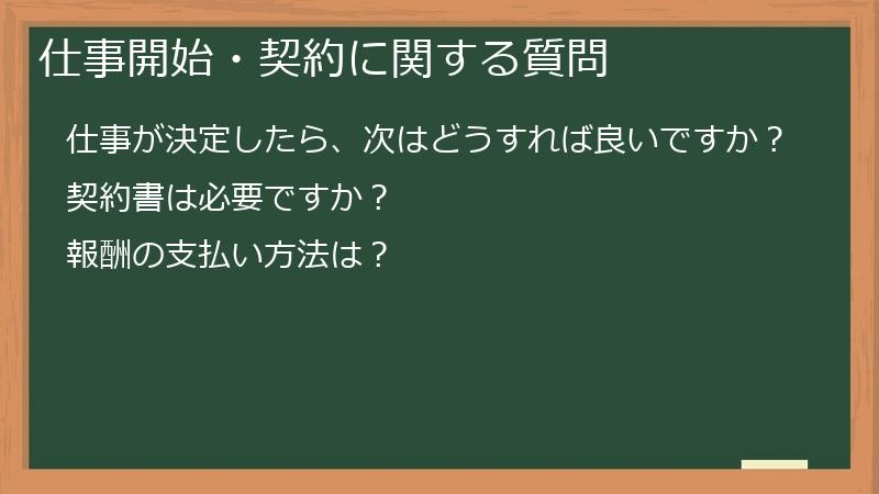 仕事開始・契約に関する質問