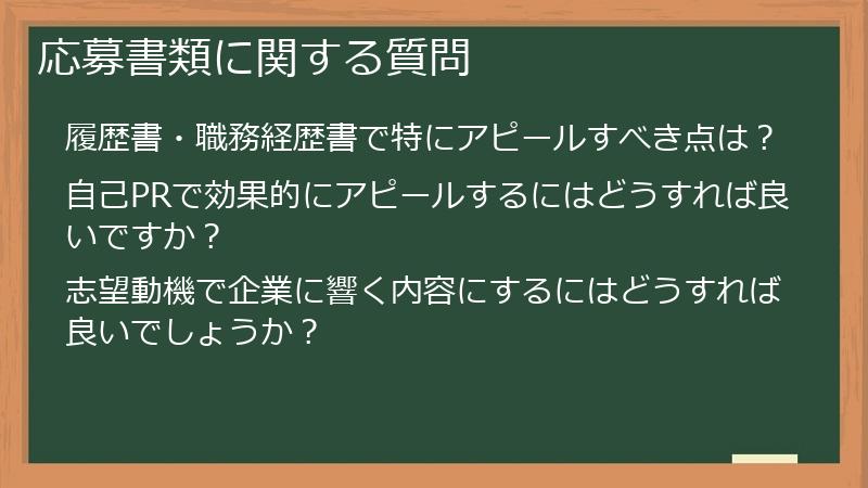 応募書類に関する質問