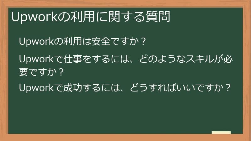 Upworkの利用に関する質問