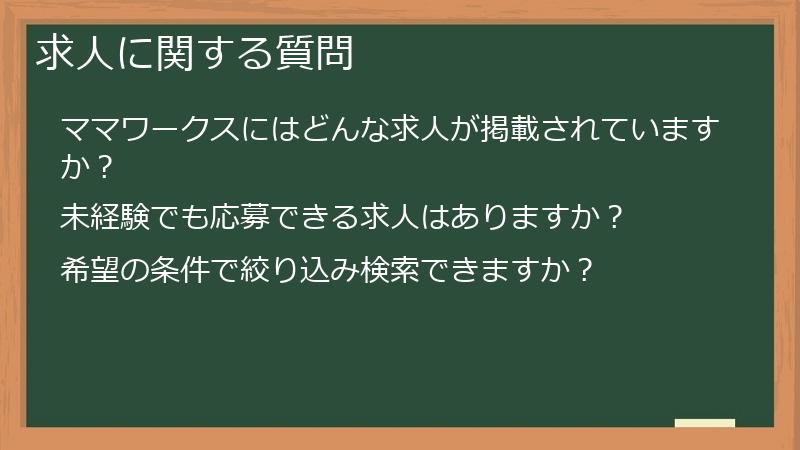 求人に関する質問
