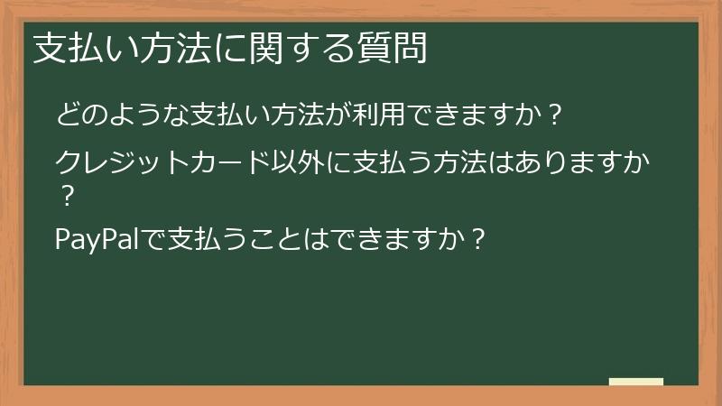 支払い方法に関する質問