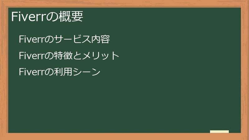 Fiverrの概要
