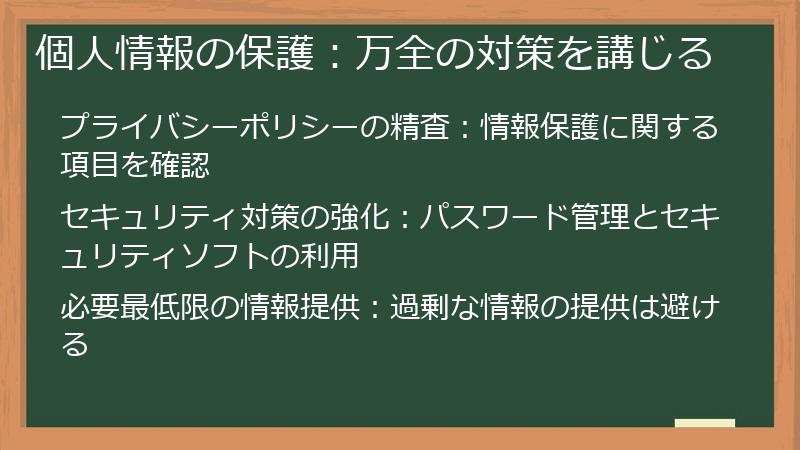 個人情報の保護：万全の対策を講じる