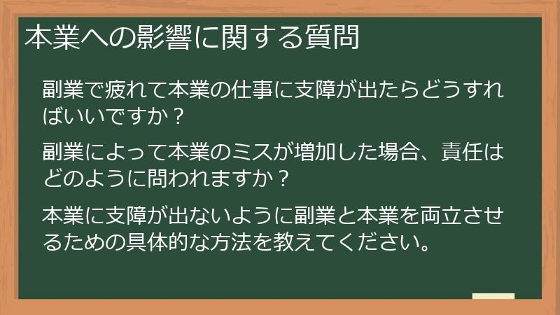 本業への影響に関する質問
