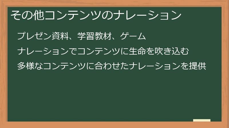 その他コンテンツのナレーション