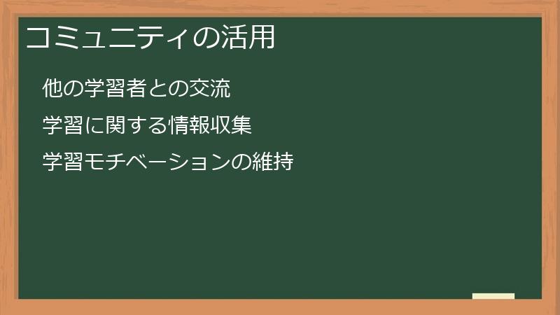 コミュニティの活用
