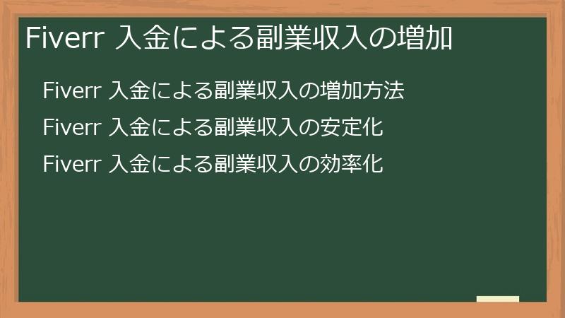 Fiverr 入金による副業収入の増加