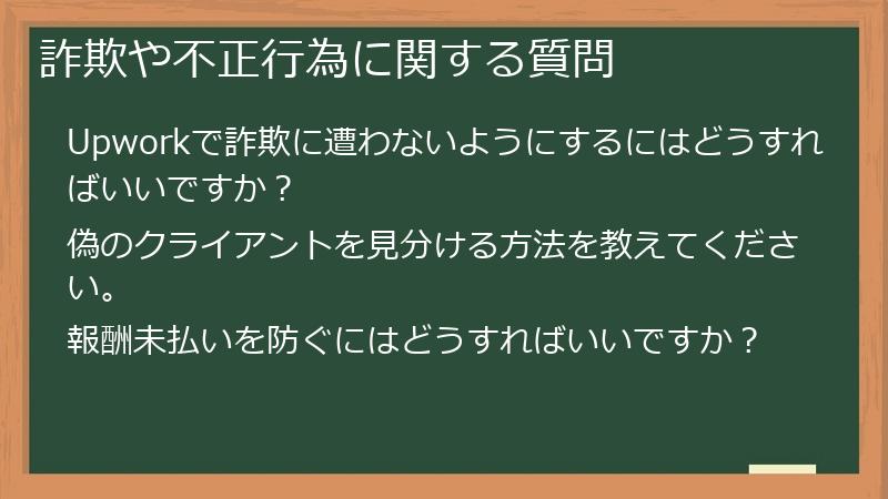 詐欺や不正行為に関する質問