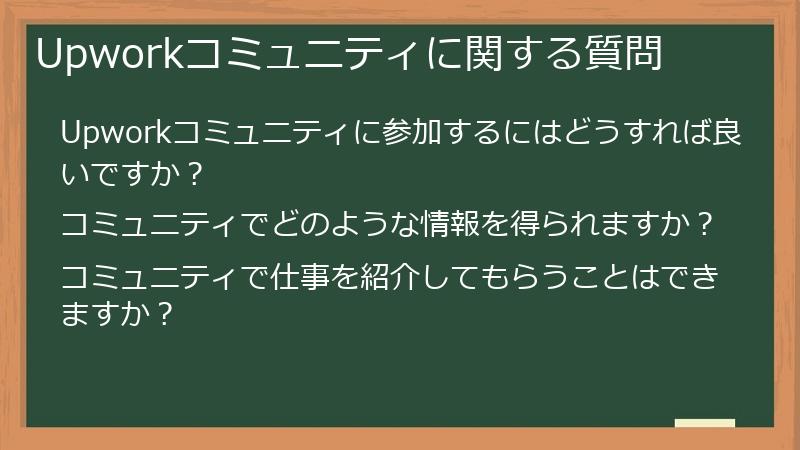 Upworkコミュニティに関する質問
