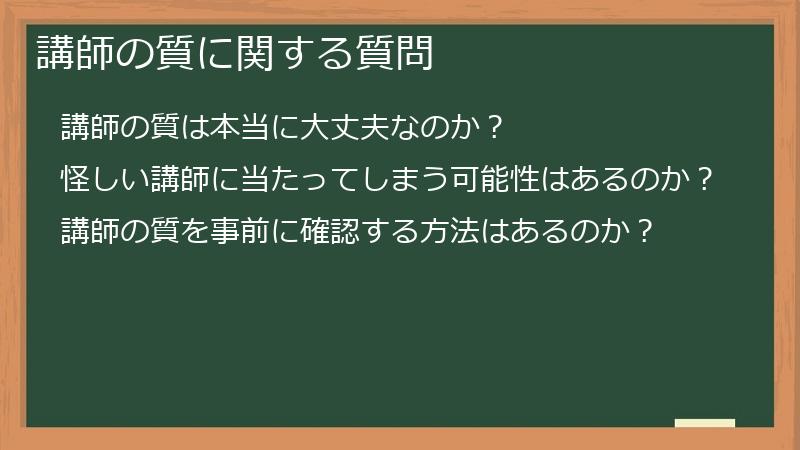 講師の質に関する質問