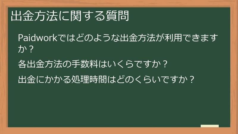 出金方法に関する質問