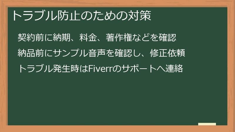 トラブル防止のための対策