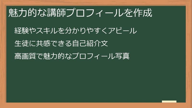 魅力的な講師プロフィールを作成