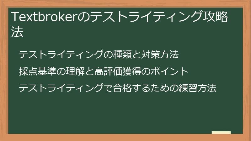 Textbrokerのテストライティング攻略法