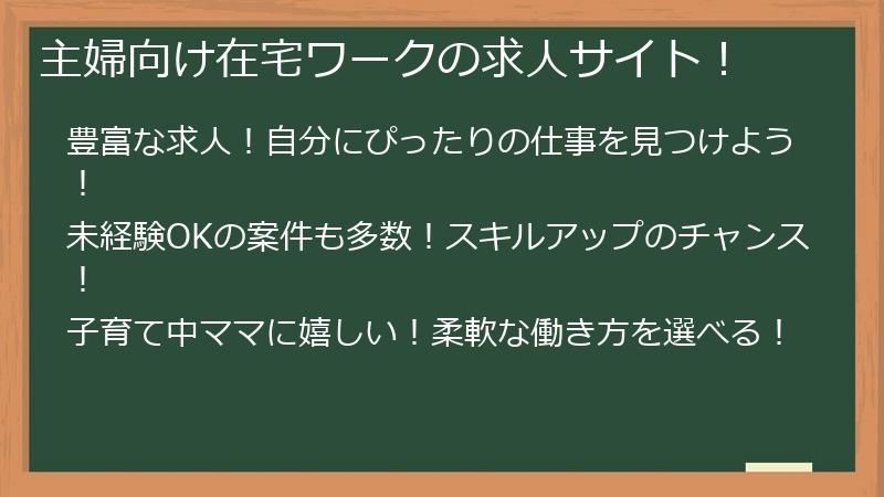 主婦向け在宅ワークの求人サイト！