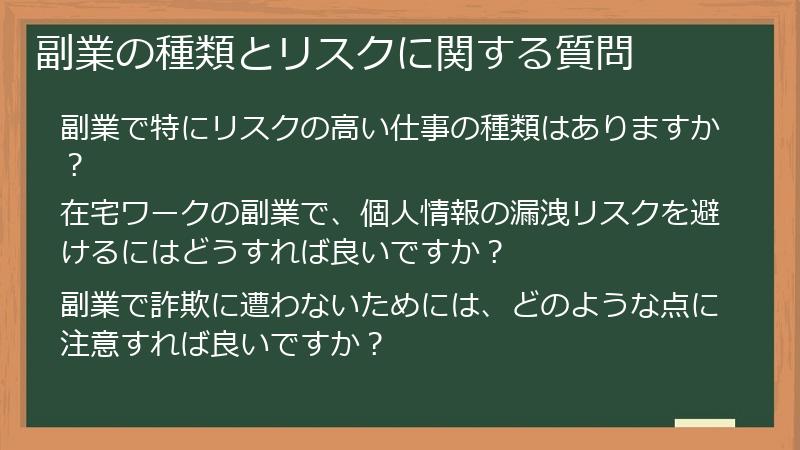 副業の種類とリスクに関する質問