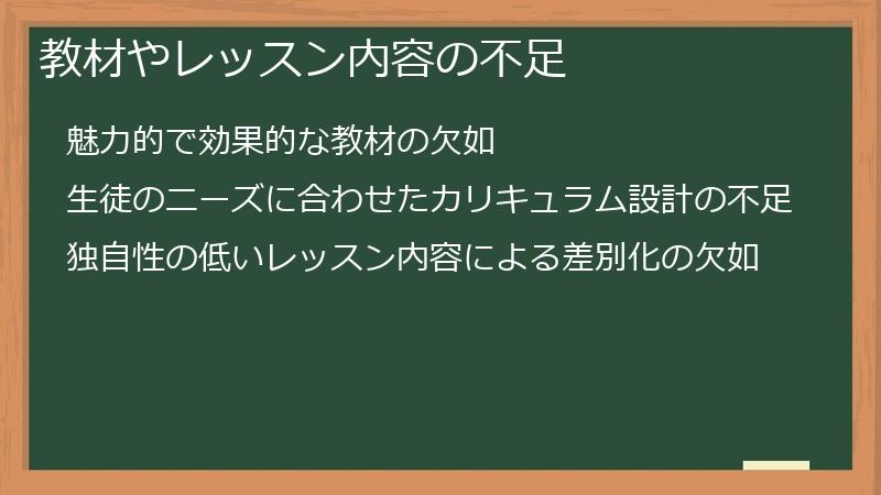 教材やレッスン内容の不足