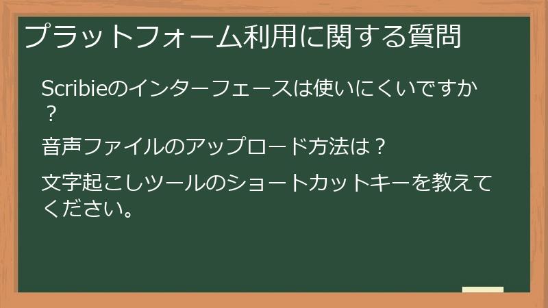 プラットフォーム利用に関する質問