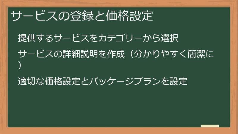 サービスの登録と価格設定