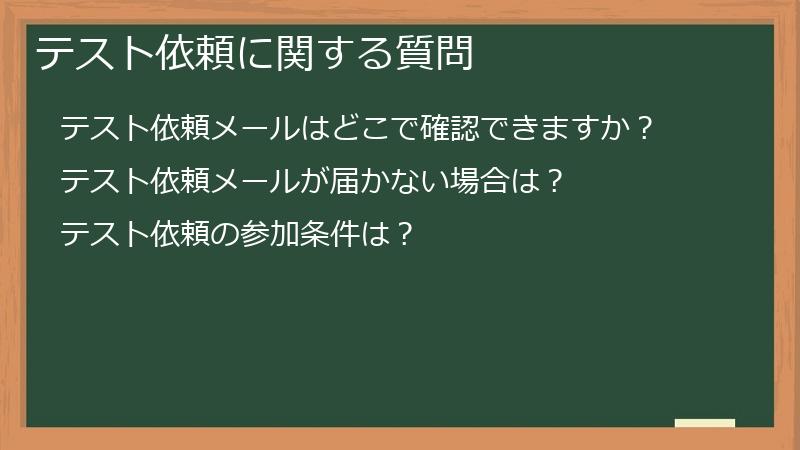 テスト依頼に関する質問