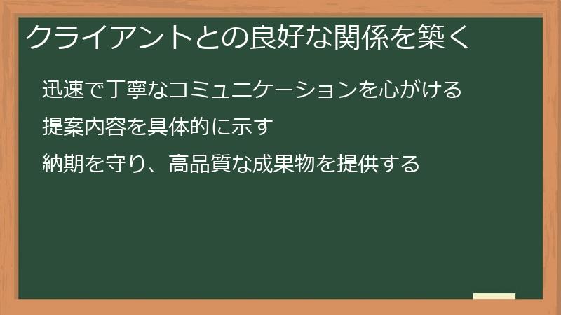 クライアントとの良好な関係を築く