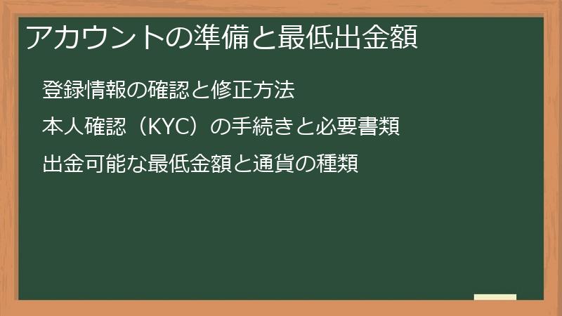 アカウントの準備と最低出金額