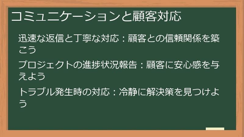 コミュニケーションと顧客対応
