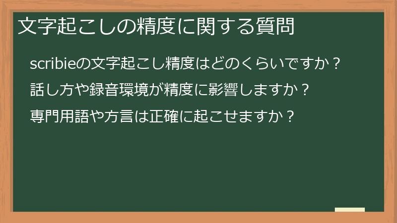 文字起こしの精度に関する質問