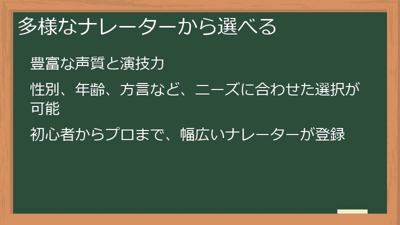 多様なナレーターから選べる