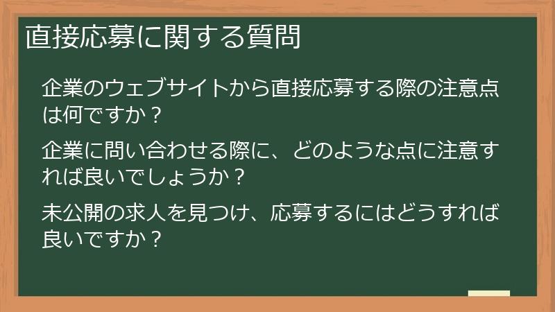直接応募に関する質問